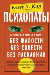 Психопаты. Достоверный рассказ о людях без жалости, без совести, без раскаяния - Кент А Кил