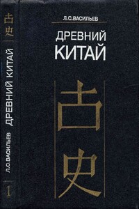 Древний Китай. Том 3: Период Чжаньго (V—III вв. до н.э.) - Леонид Сергеевич Васильев