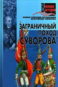 Заграничный поход Суворова - Коллектив Авторов