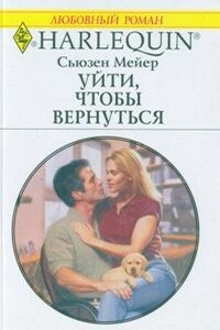 Уйти, чтобы вернуться - Сьюзен Мейер