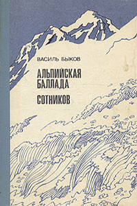 Альпийская баллада - Василь Быков