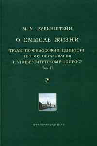 О смысле жизни. Труды по философии ценности, теории образования и университетскому вопросу. Том 2 - Моисей Матвеевич Рубинштейн