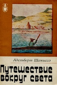 Путешествие вокруг света - Адельберт фон Шамиссо