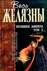 Хроники Амбера. Том 2 - Роджер Желязны