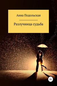 Разлучница судьба - Анна Сергеевна Подольская