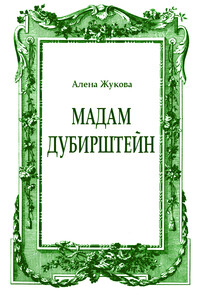 Мадам Дубирштейн - Ольга Григорьевна Жукова