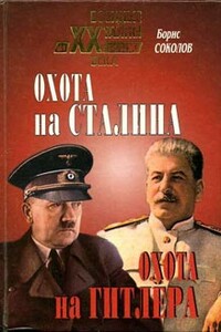 Охота на Сталина, охота на Гитлера. Тайная борьба спецслужб - Борис Вадимович Соколов