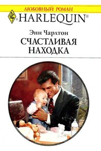 Счастливая находка - Энн Чарлтон