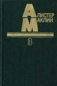 Когда пробьет восемь склянок - Алистер Маклин