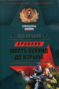 Шесть секунд до взрыва - Лев Николаевич Пучков