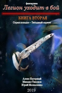 Легион уходит в бой - Юрий Николаевич Москаленко