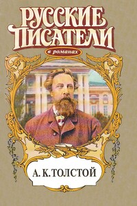 Отшельник Красного Рога. А.К. Толстой - Юрий Иванович Когинов