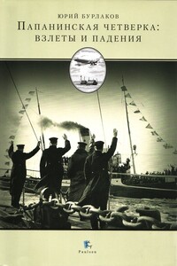 Папанинская четверка: взлеты и падения - Юрий Константинович Бурлаков