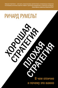 Хорошая стратегия, плохая стратегия. В чем отличие и почему это важно - Ричард Румельт