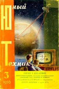 Юный техник, 1956 № 03 - Журнал «Юный техник»