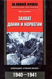 Захват Дании и Норвегии - Вальтер Хубач