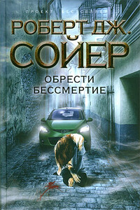 Обрести бессмертие - Роберт Дж. Сойер