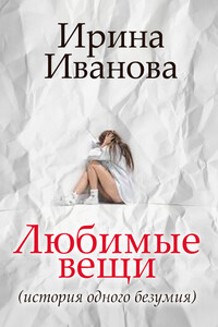 Любимые вещи - Ирина Иванова