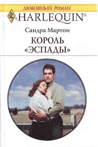 Король «Эспады» - Сандра Мартон