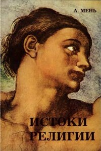 История религии. В поисках пути, истины и жизни. - Александр Владимирович Мень