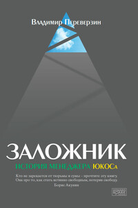 Заложник. История менеджера ЮКОСа - Владимир Иванович Переверзин