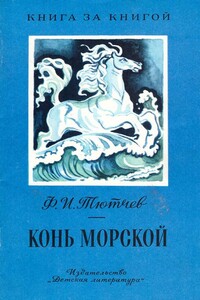 Конь морской [авторский сборник, изд. 2-е] - Федор Иванович Тютчев