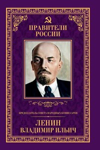 Председатель Совета народных комиссаров Владимир Ильич Ленин - Борис Семенович Илизаров