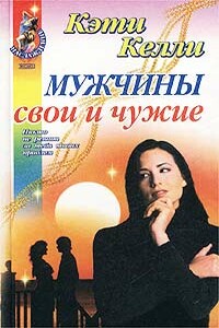 Мужчины свои и чужие - Кэти Келли