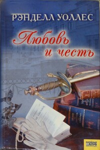 Любовь и честь - Рэнделл Уоллес