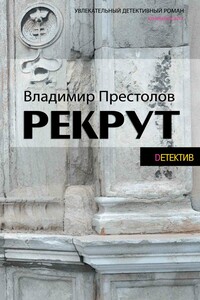 Рекрут - Владимир Престолов