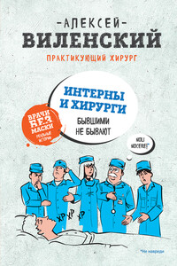 Интерны и хирурги бывшими не бывают - Алексей Александрович Виленский