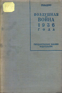 Воздушная война 1936 года. Разрушение Парижа - Роберт Кнаусс