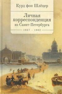 Личная корреспонденция из Санкт-Петербурга. 1857–1862 - Курд фон Шлёцер