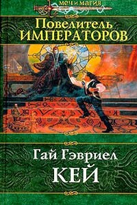 Повелитель императоров - Гай Гэвриэл Кей