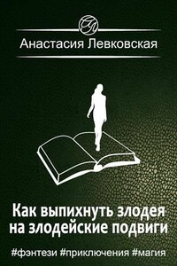 Как выпихнуть злодея на злодейские подвиги - Анастасия Левковская