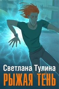 Рыжая тень - Светлана Альбертовна Тулина