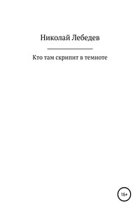 Кто там скрипит в темноте - Николай Лебедев