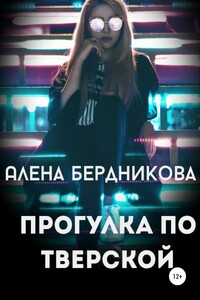 Прогулка по Тверской - Алена Бердникова