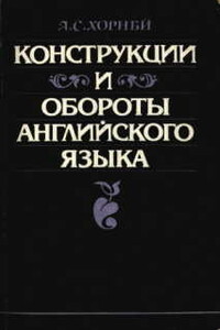 Конструкции и обороты английского языка - Альберт С Хорнби