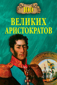 100 великих аристократов - Юрий Николаевич Лубченков