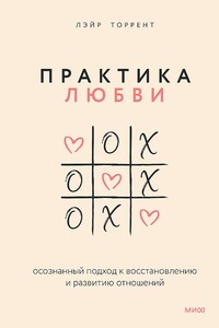 Практика любви. Осознанный подход к восстановлению и развитию отношений - Лэйр Торрент