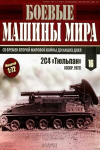 Боевые машины мира 2014 № 16 Самоходный миномет 2С4 «Тюльпан» - Неизвестный Автор