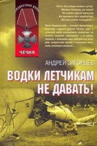 Водки летчикам не давать! - Андрей Владимирович Загорцев