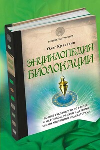 Энциклопедия биолокации - Олег Алексеевич Красавин