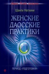 Женские даосские практики: Период подготовки - Мария Владимировна Николаева