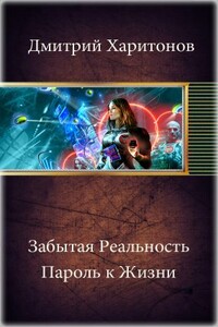 Забытая Реальность. Пароль к Жизни - Дмитрий Харитонов