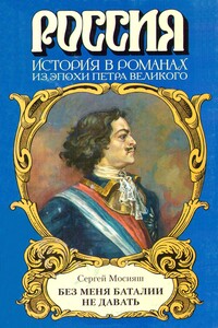 «Без меня баталии не давать» - Сергей Павлович Мосияш