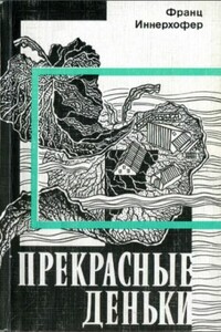 Прекрасные деньки - Франц Иннерхофер