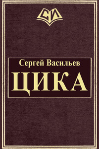 Цика - Сергей Викторович Васильев