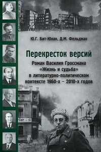 Перекресток версий. Роман Василия Гроссмана «Жизнь и судьба» в литературно-политическом контексте 1960-х — 2010-х годов - Давид Маркович Фельдман